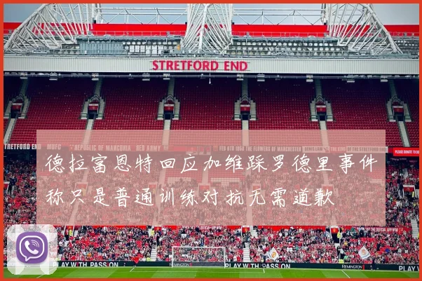 德拉富恩特回应加维踩罗德里事件称只是普通训练对抗无需道歉