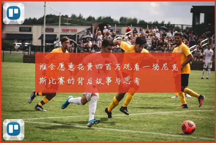 谁会愿意花费四百万观看一场尼克斯比赛的背后故事与思考