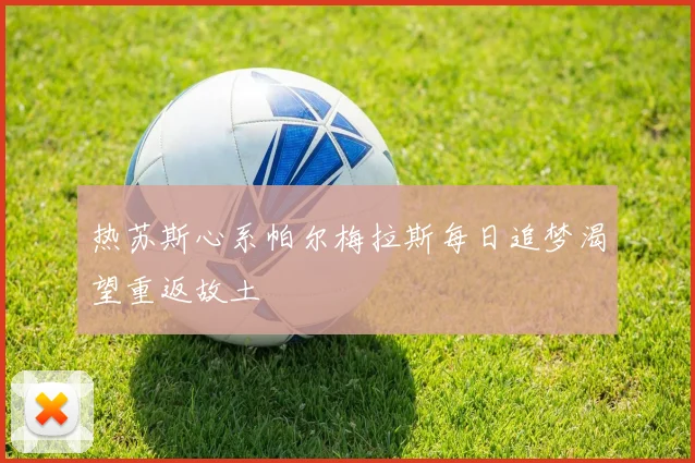 热苏斯心系帕尔梅拉斯每日追梦渴望重返故土