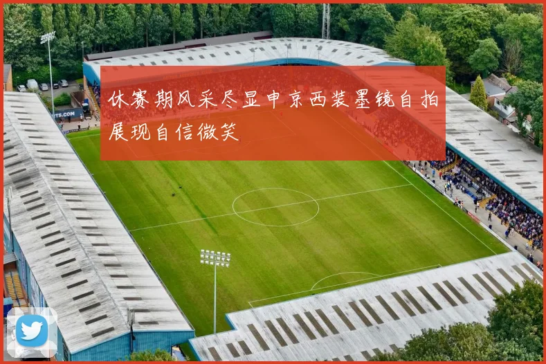 休赛期风采尽显申京西装墨镜自拍展现自信微笑